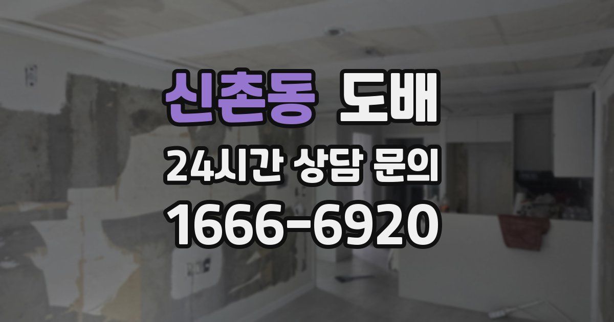 신촌동 도배