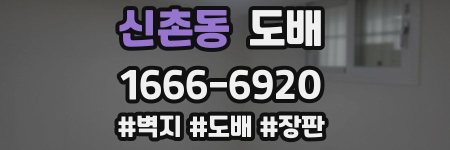 신촌동 도배