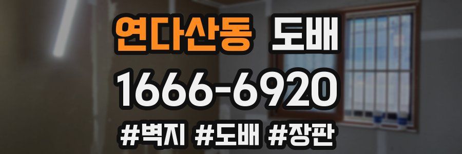 연다산동 도배