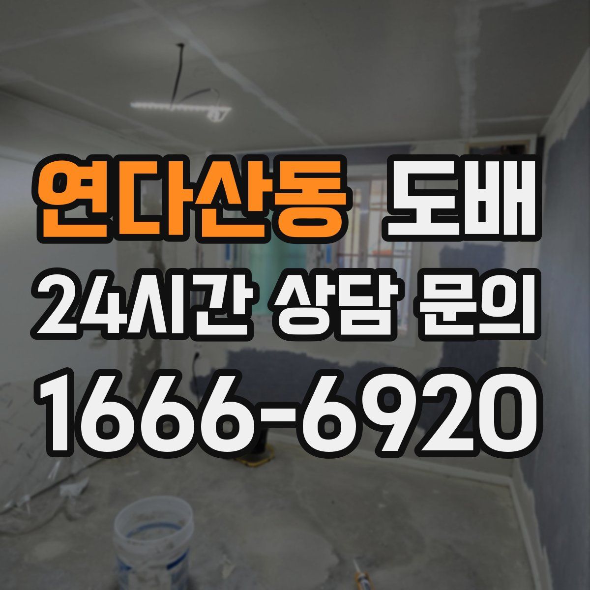 연다산동 도배