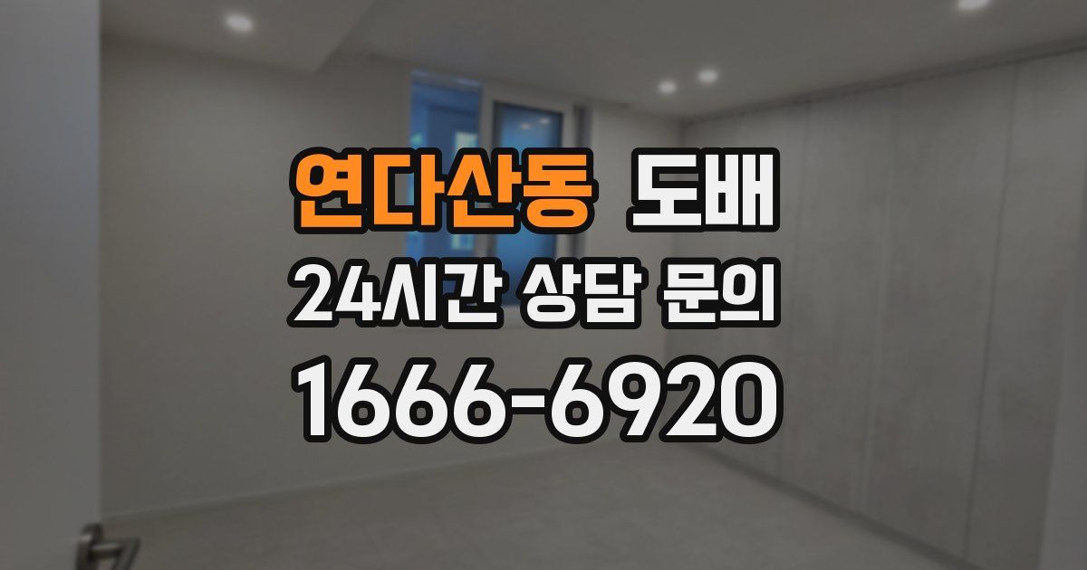 연다산동 도배