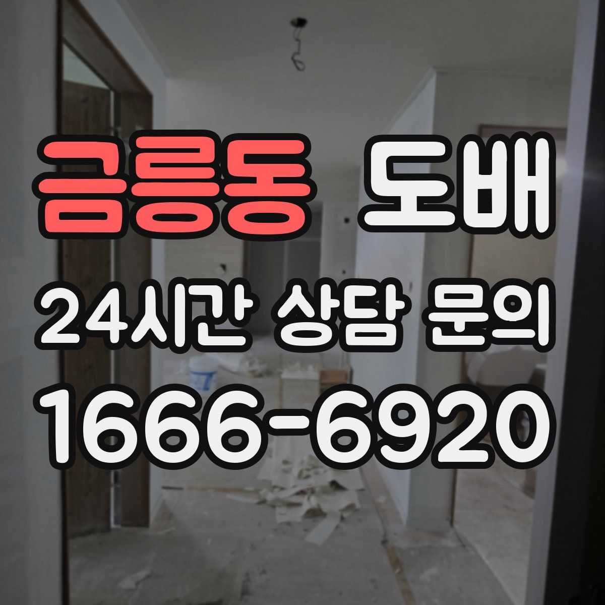 금릉동 도배