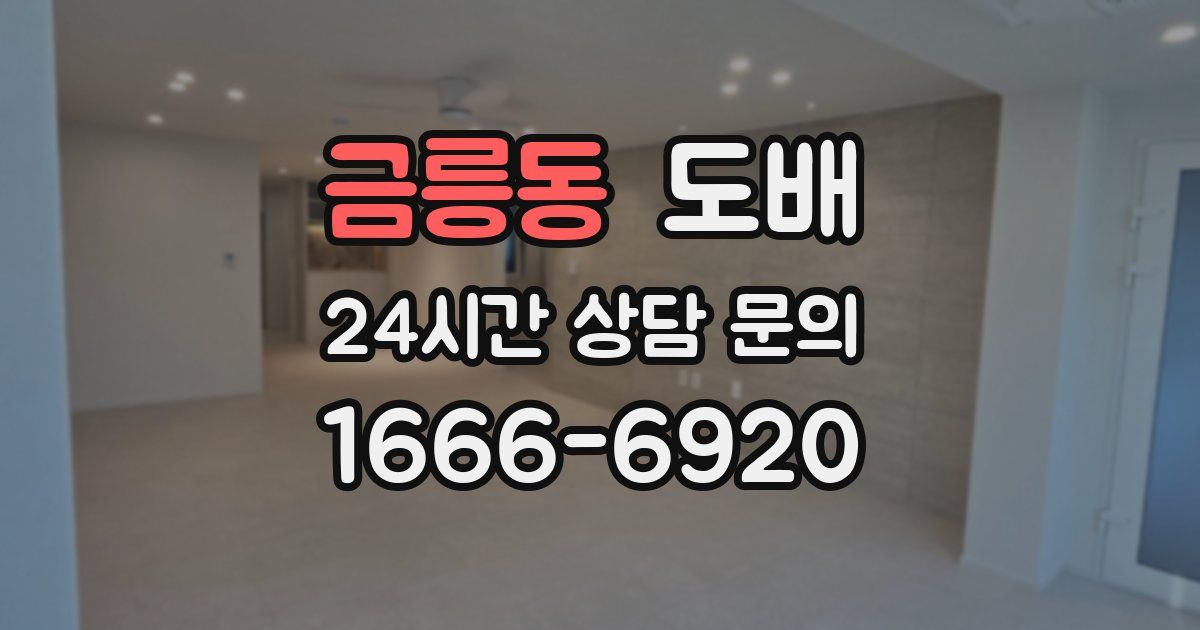 금릉동 도배