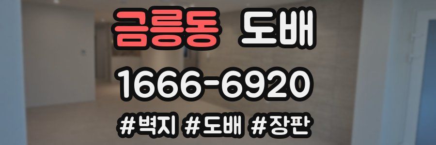 금릉동 도배