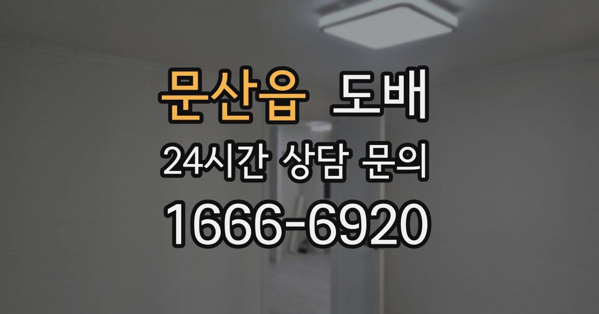 문산읍 도배