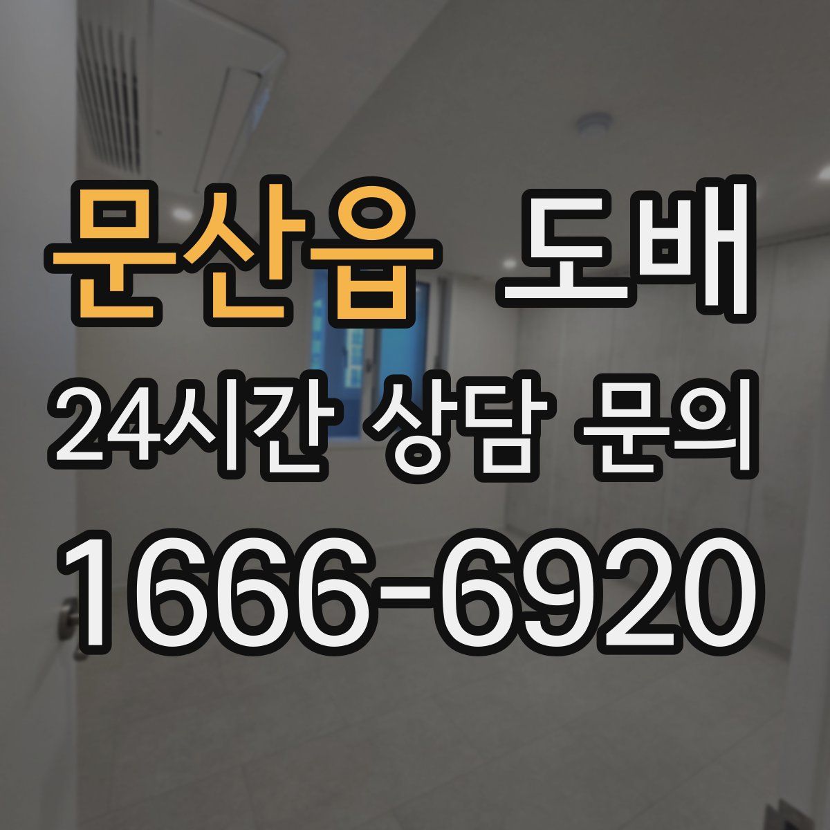 문산읍 도배