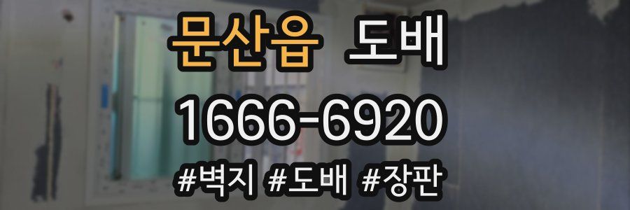 문산읍 도배
