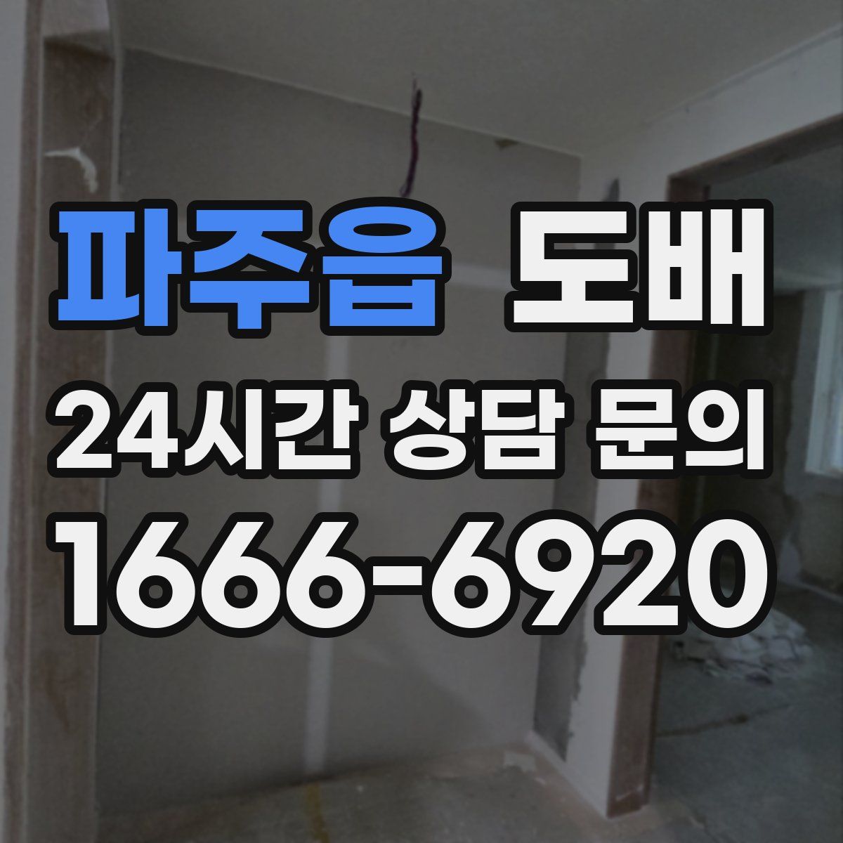 파주읍 도배
