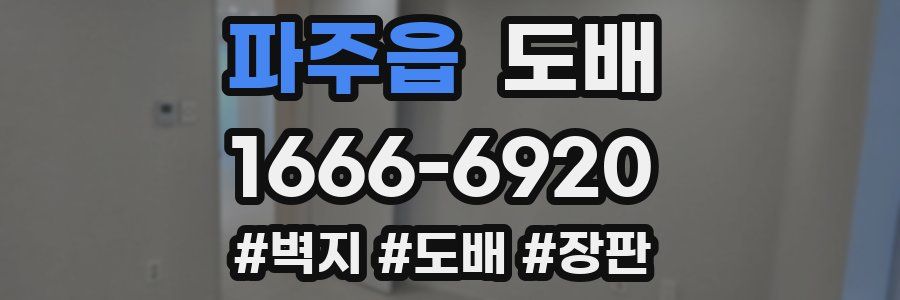 파주읍 도배