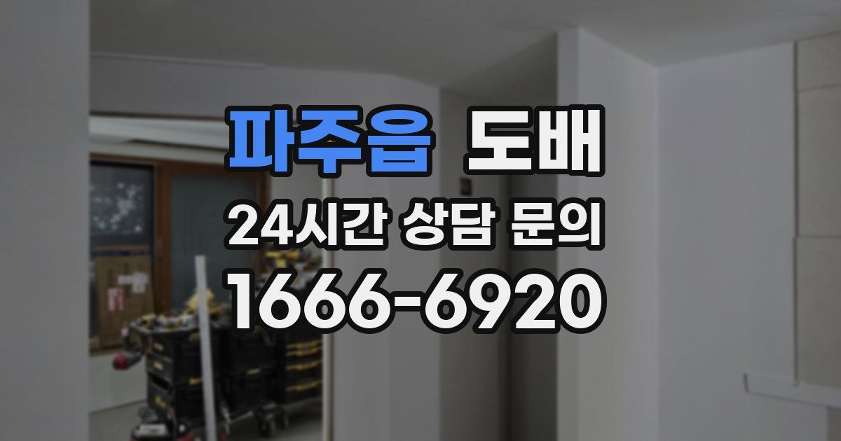 파주읍 도배