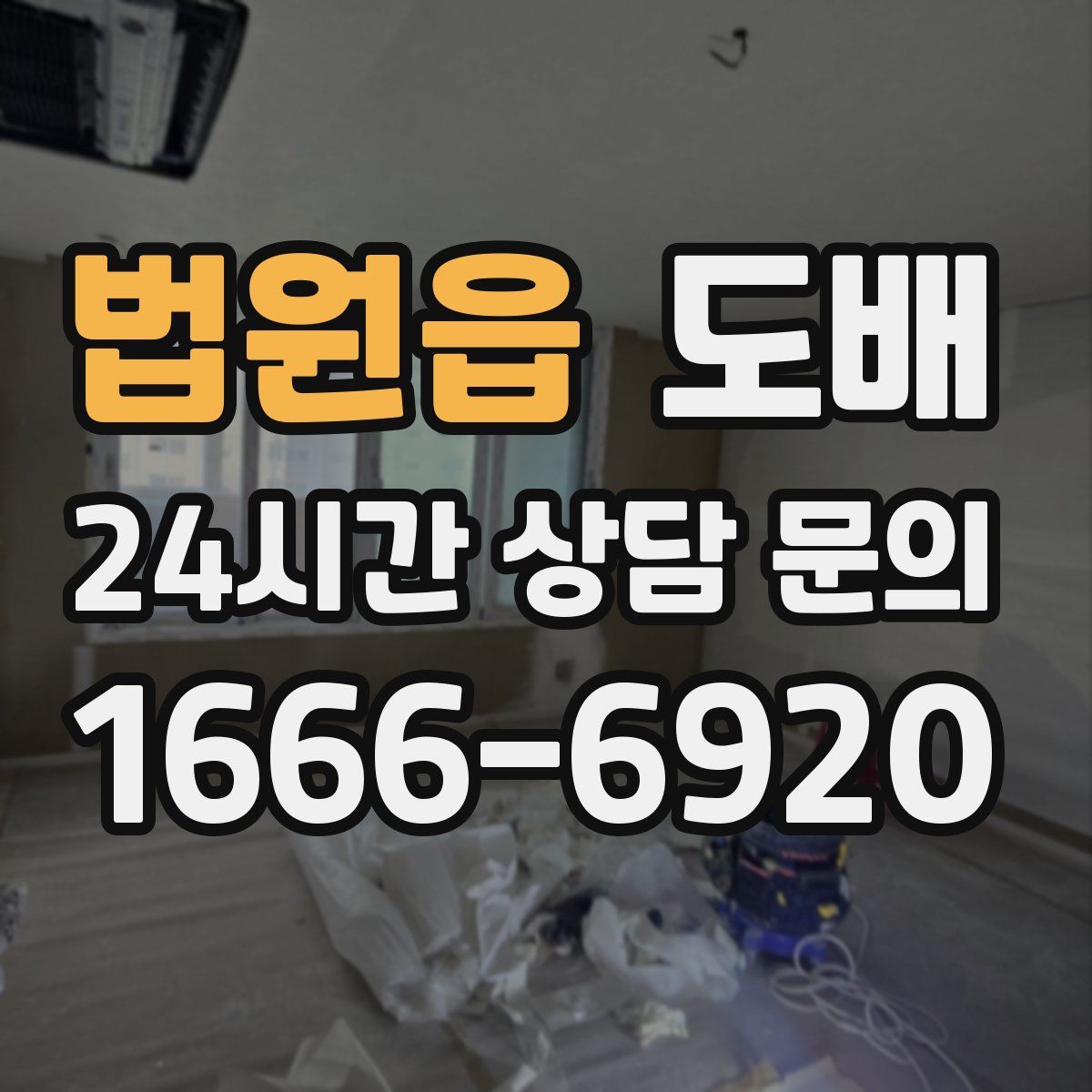 법원읍 도배