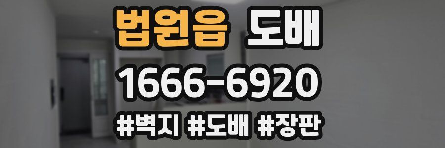 법원읍 도배
