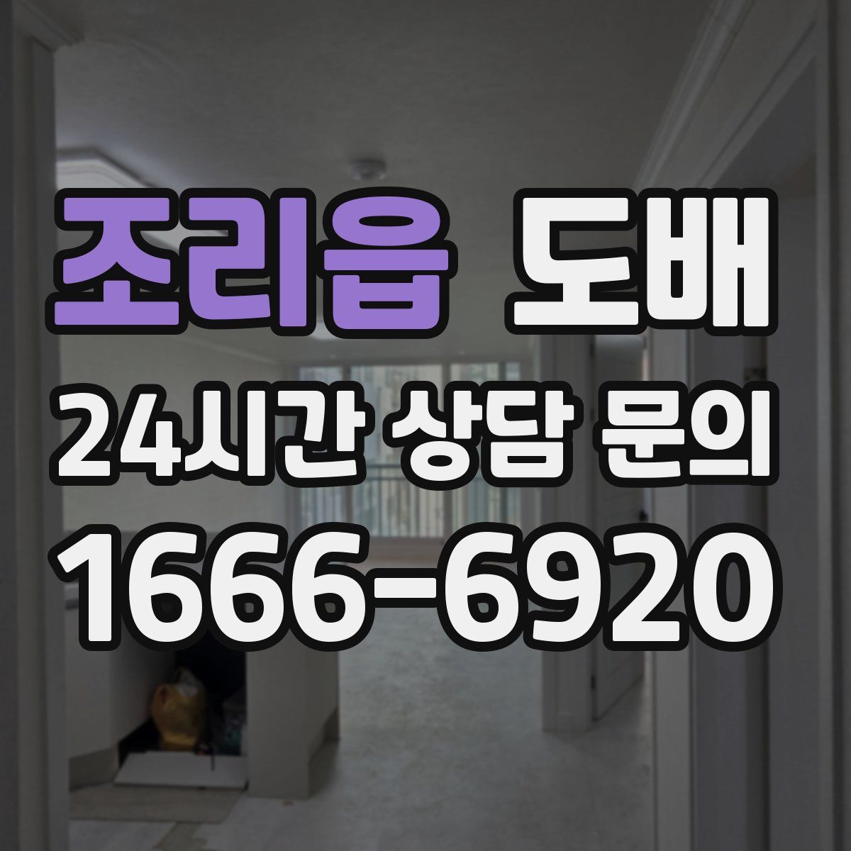 조리읍 도배
