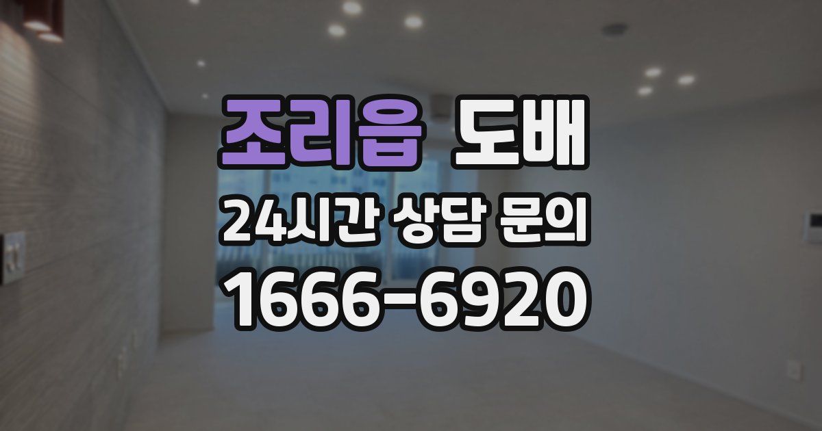 조리읍 도배