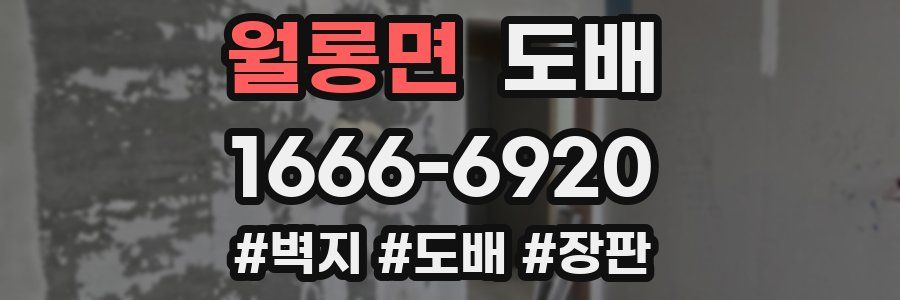 월롱면 도배