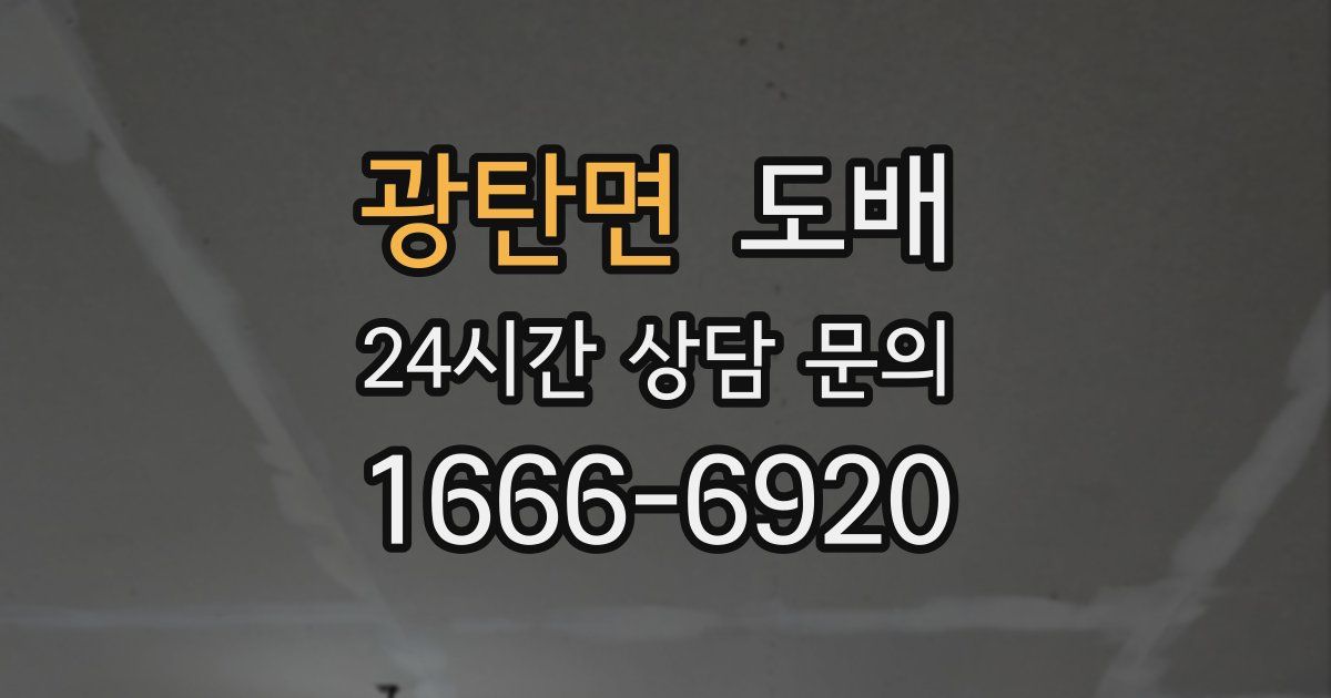 광탄면 도배