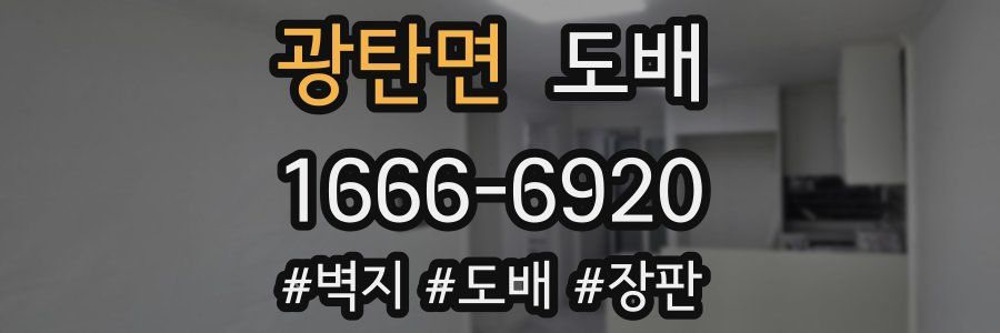 광탄면 도배