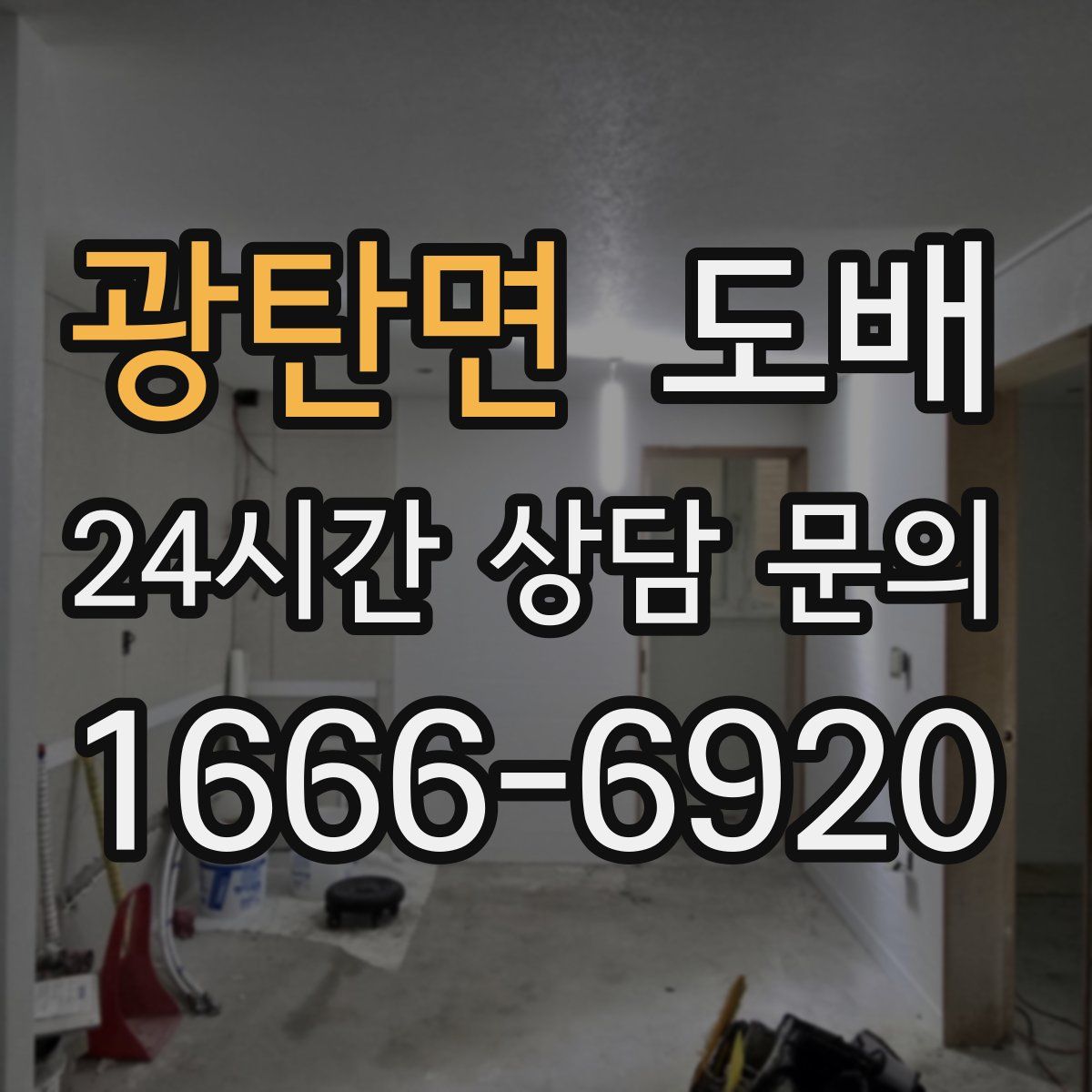광탄면 도배