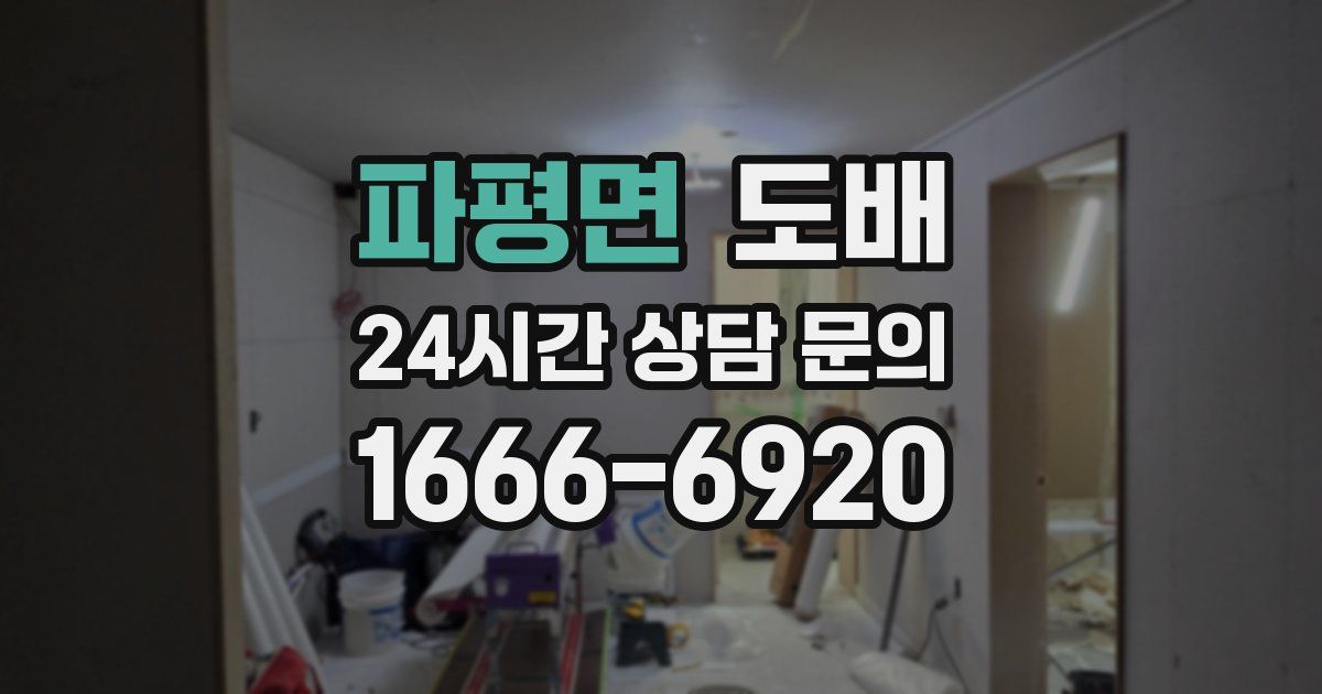 파평면 도배