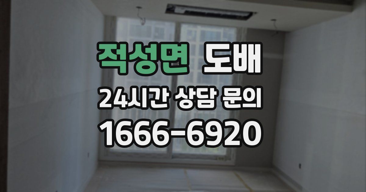 적성면 도배