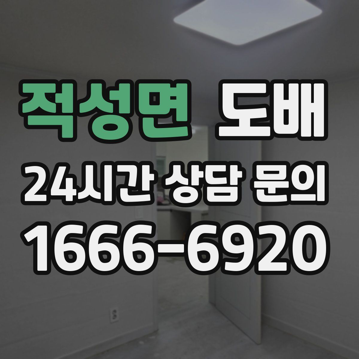 적성면 도배