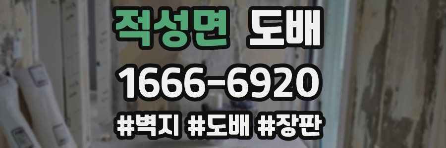 적성면 도배