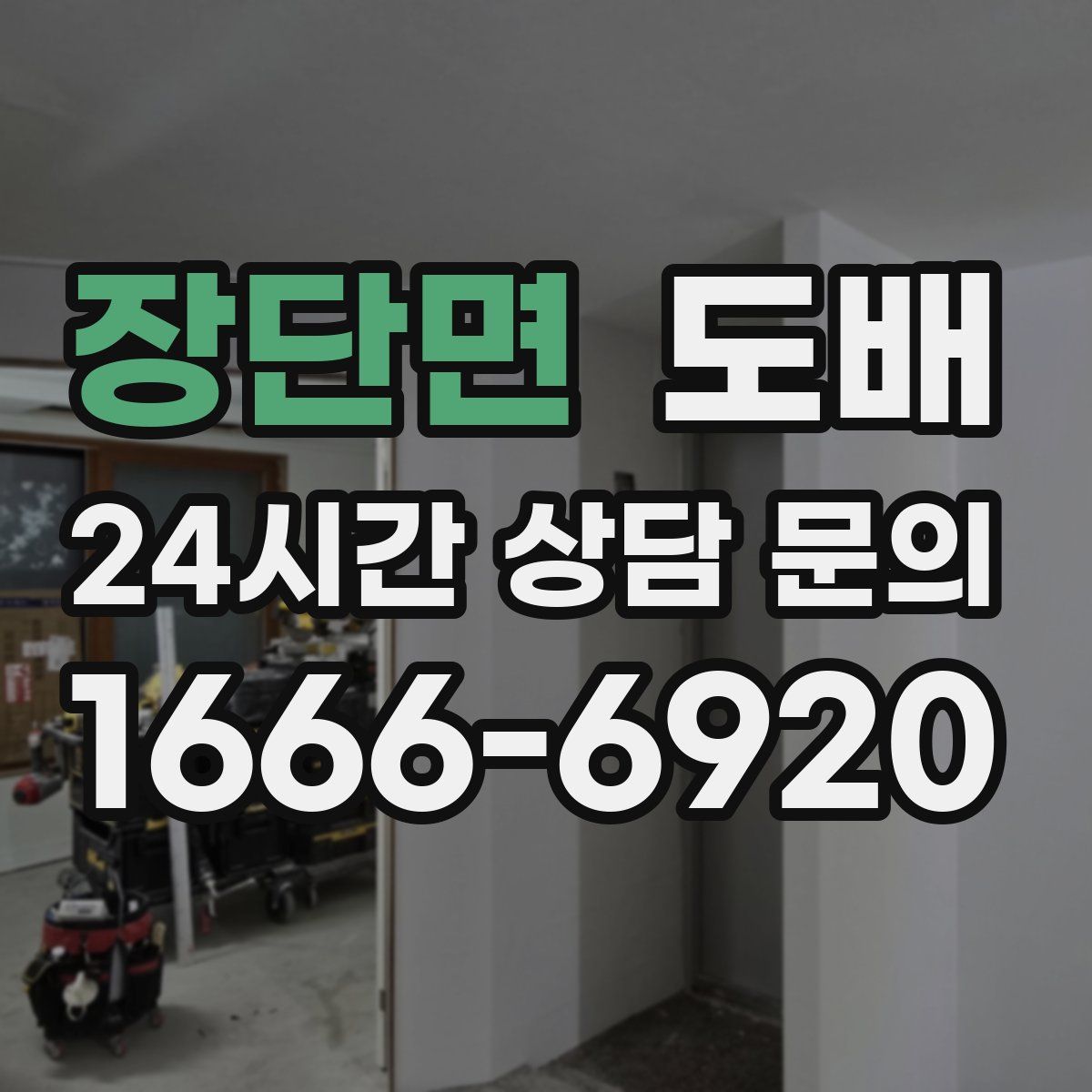 장단면 도배