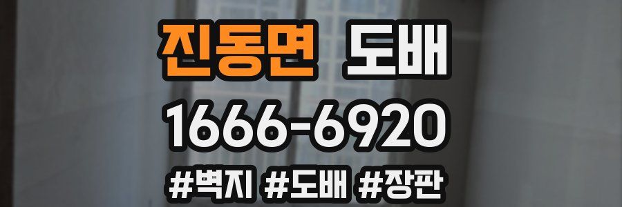 진동면 도배