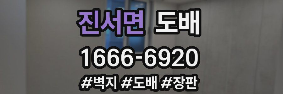 진서면 도배