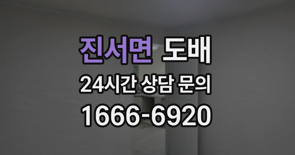 진서면 도배