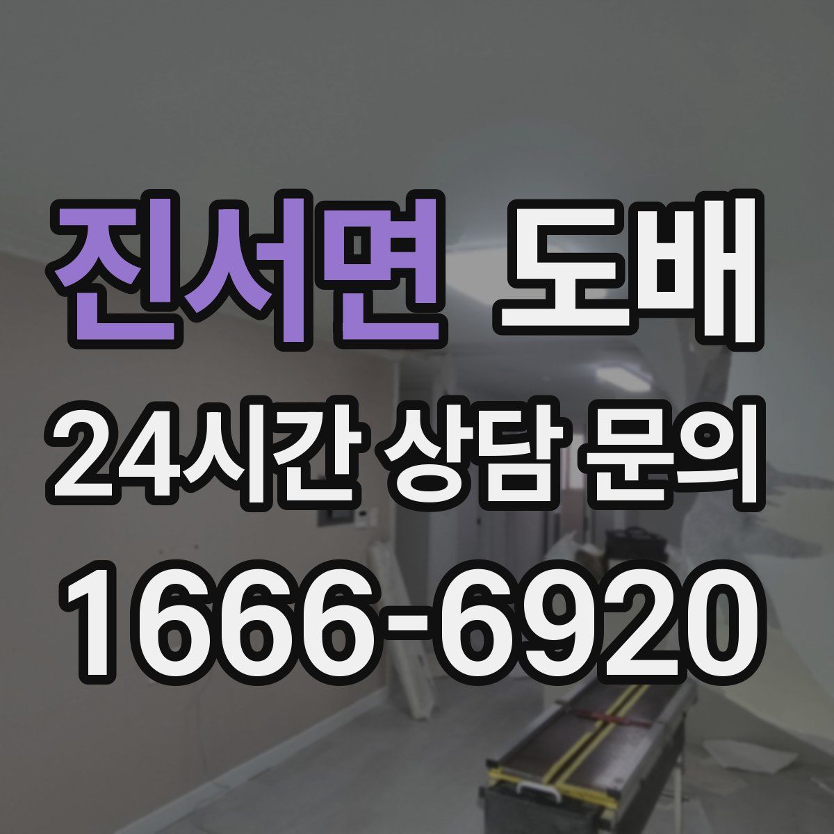 진서면 도배