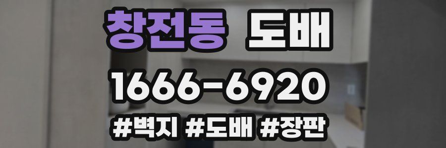 창전동 도배