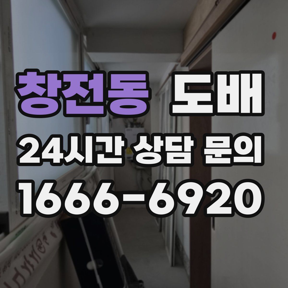 창전동 도배