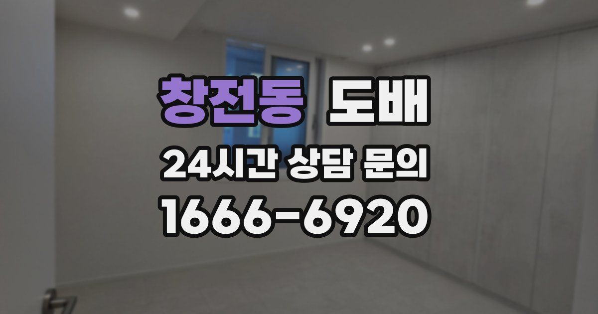 창전동 도배
