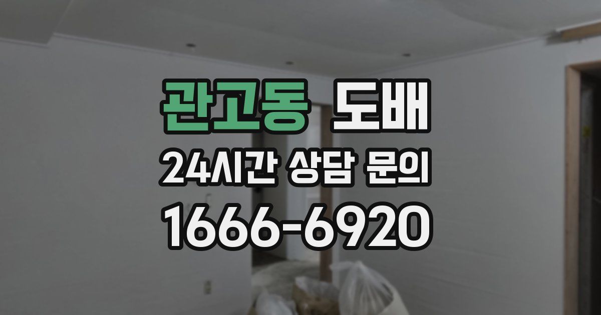 관고동 도배