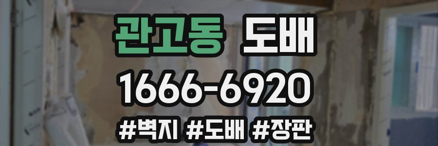 관고동 도배