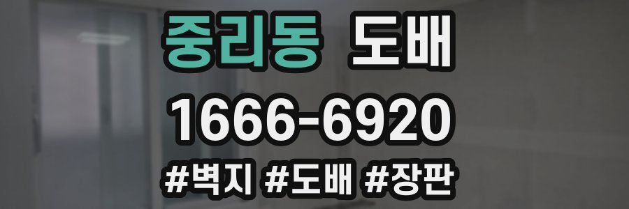 중리동 도배