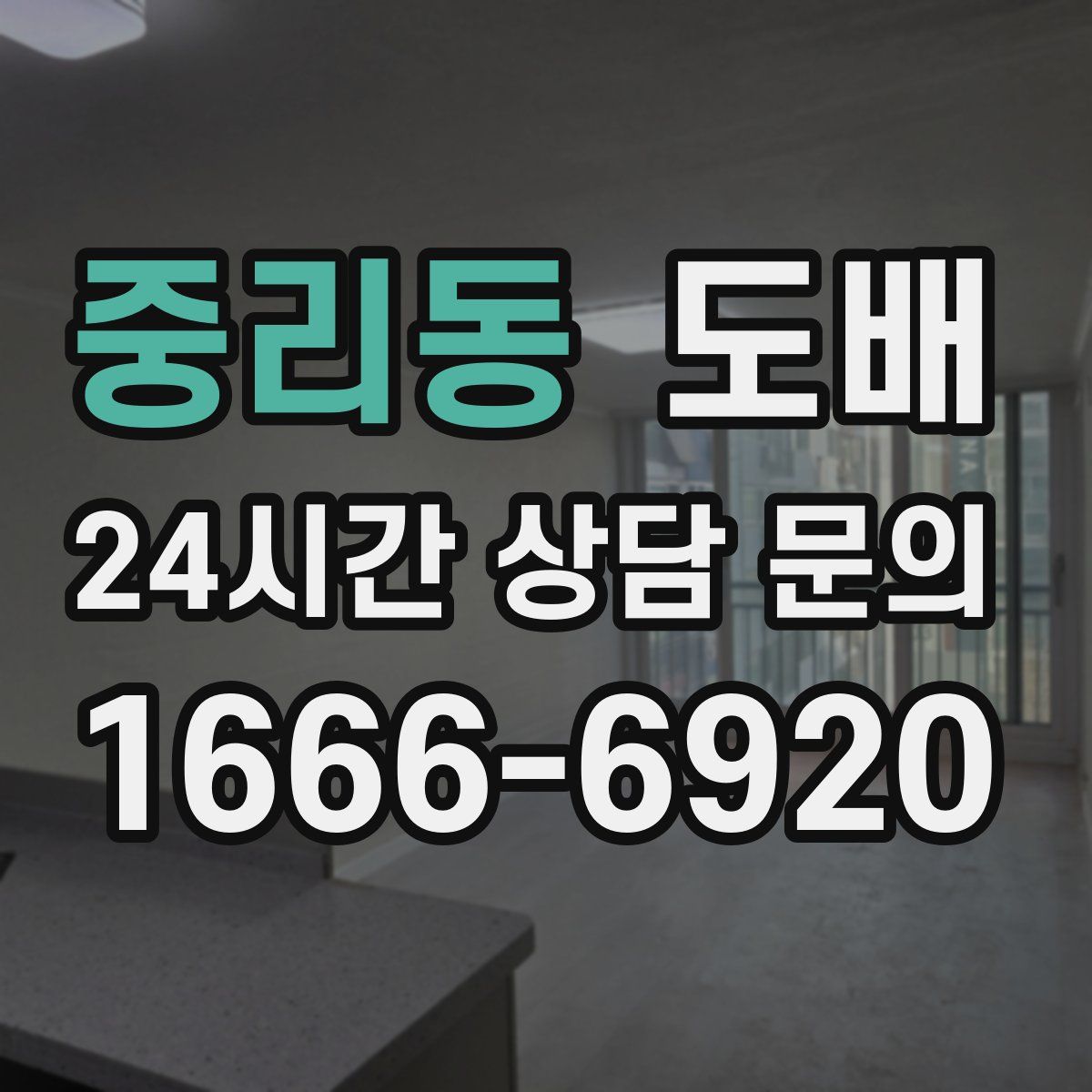 중리동 도배