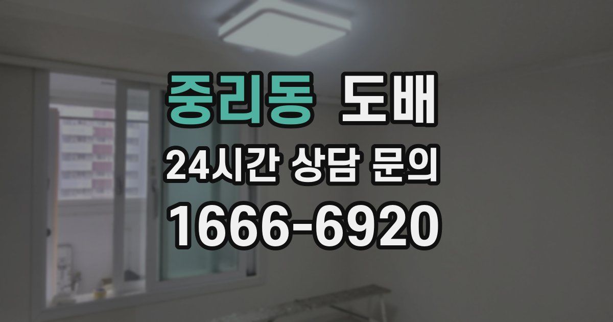 중리동 도배