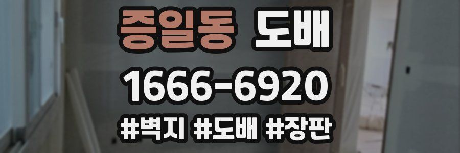 증일동 도배