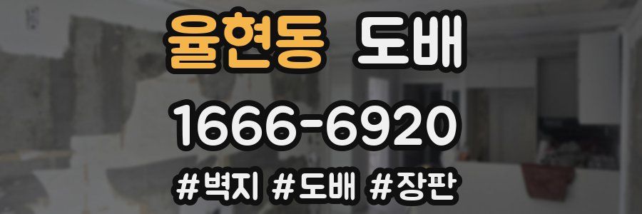율현동 도배