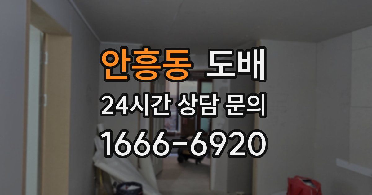 안흥동 도배