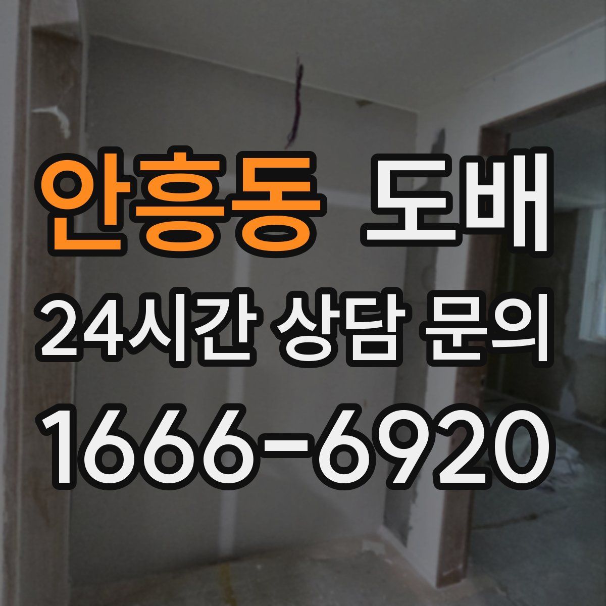 안흥동 도배