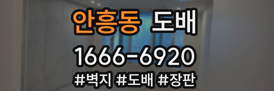 안흥동 도배