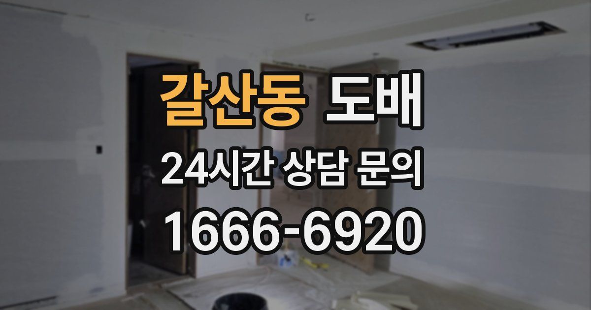 갈산동 도배