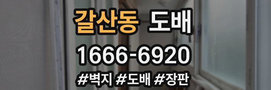 갈산동 도배