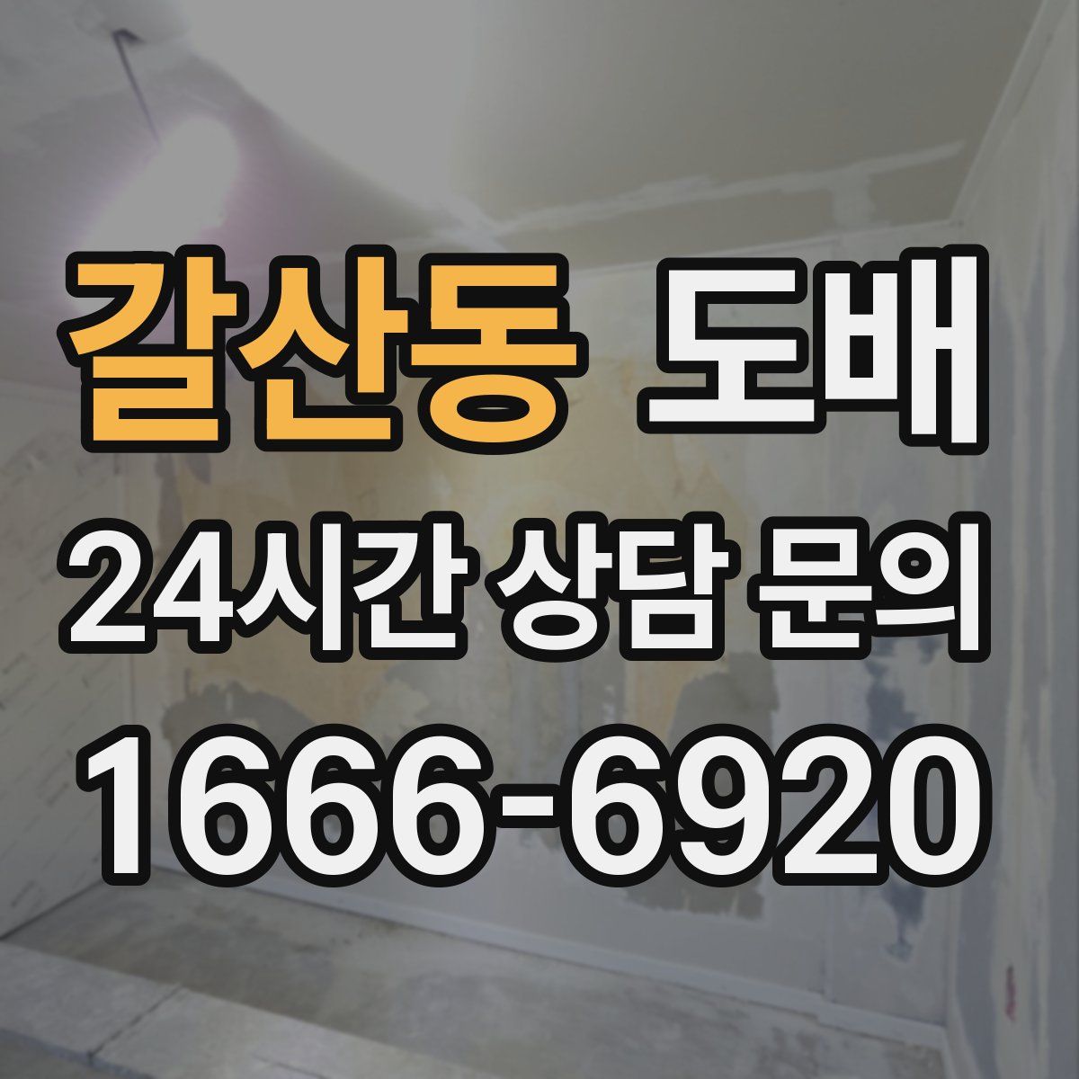 갈산동 도배