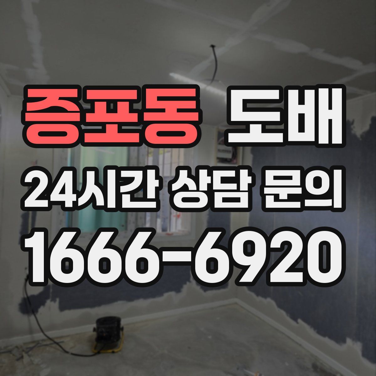 증포동 도배