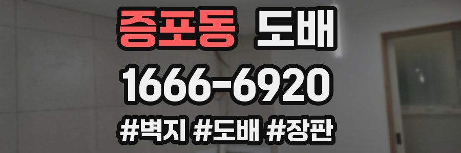 증포동 도배