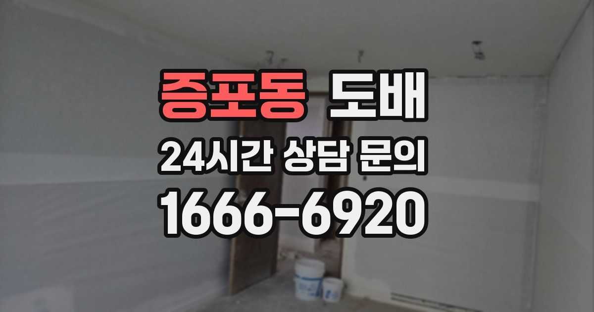 증포동 도배